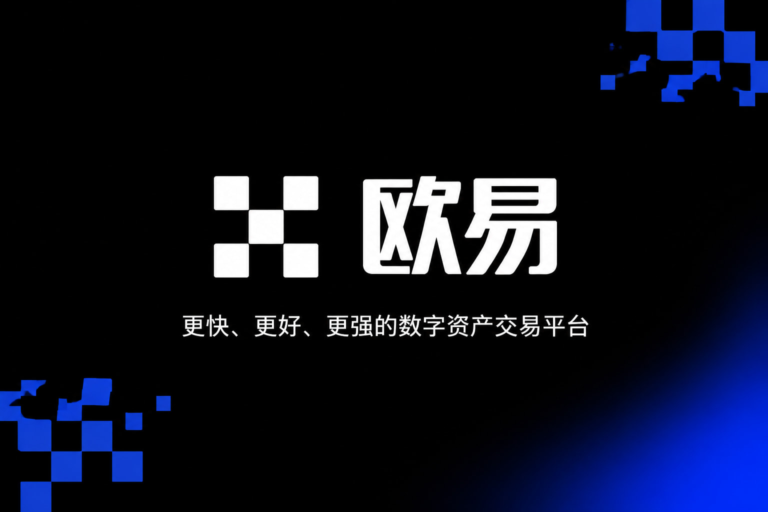 欧交易所app下载安卓交易平台界面